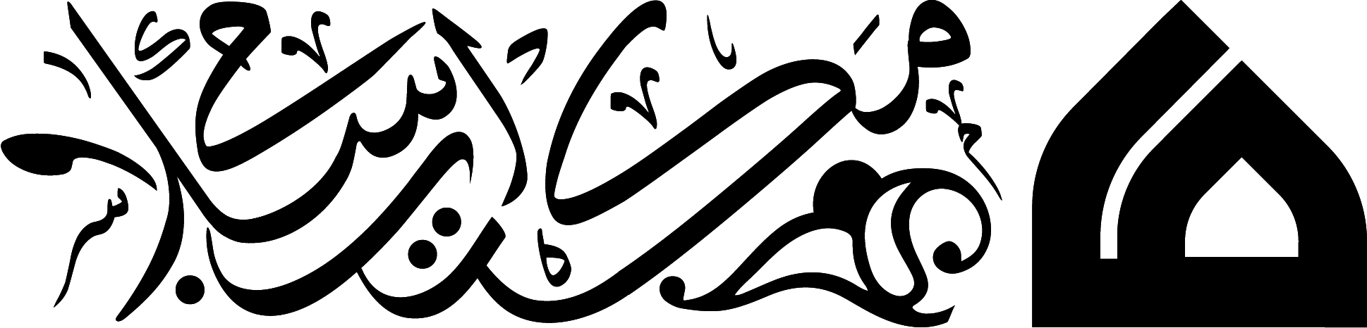 نهضت مردمی مکتب اسلامی